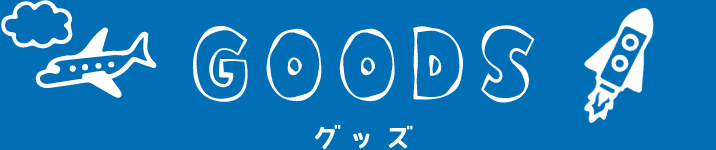 GOODS グッズ