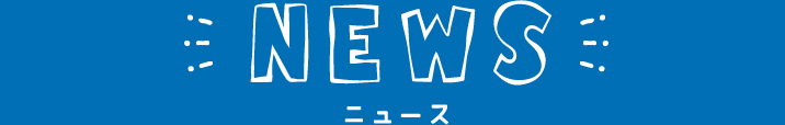 NEWS ニュース