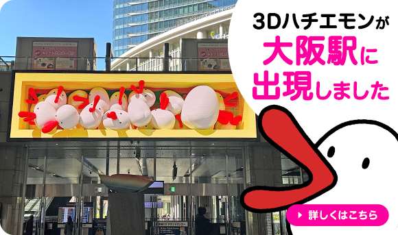 3Dハチエモンが大阪駅に出現しました