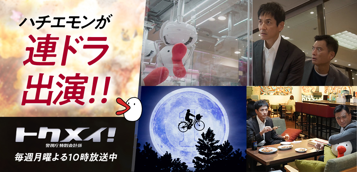 ハチエモンが連ドラ出演！トクメイ！警視庁特別会計係 毎週月曜よる10時放送中