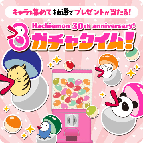 8ガチャタイム！