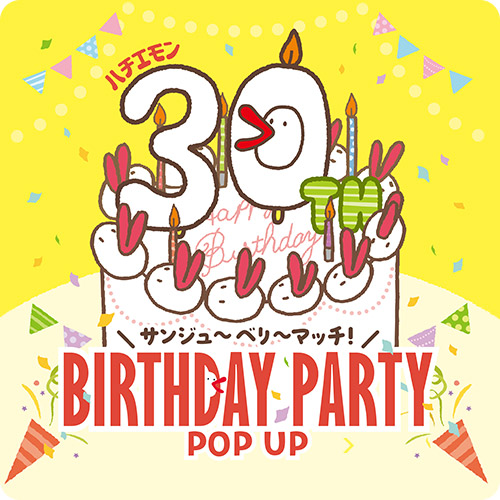 Hachiemon 30th anniversary！！ キャラを集めて抽選でプレゼントが当たる！ 8ガチャタイム！！