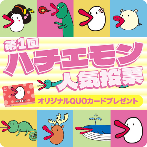ハチエモン人気投票