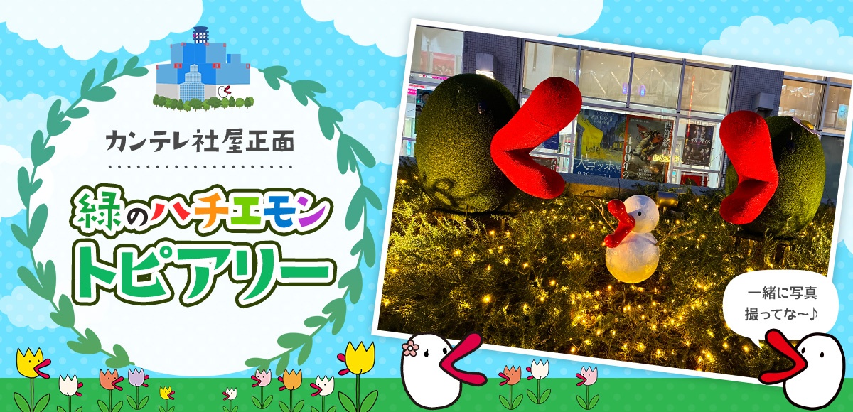 緑のハチエモントピアリー