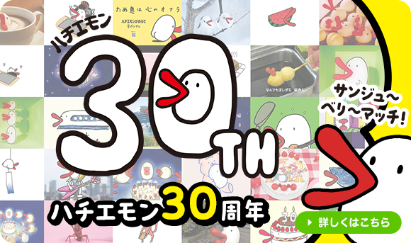 ハチエモン30周年