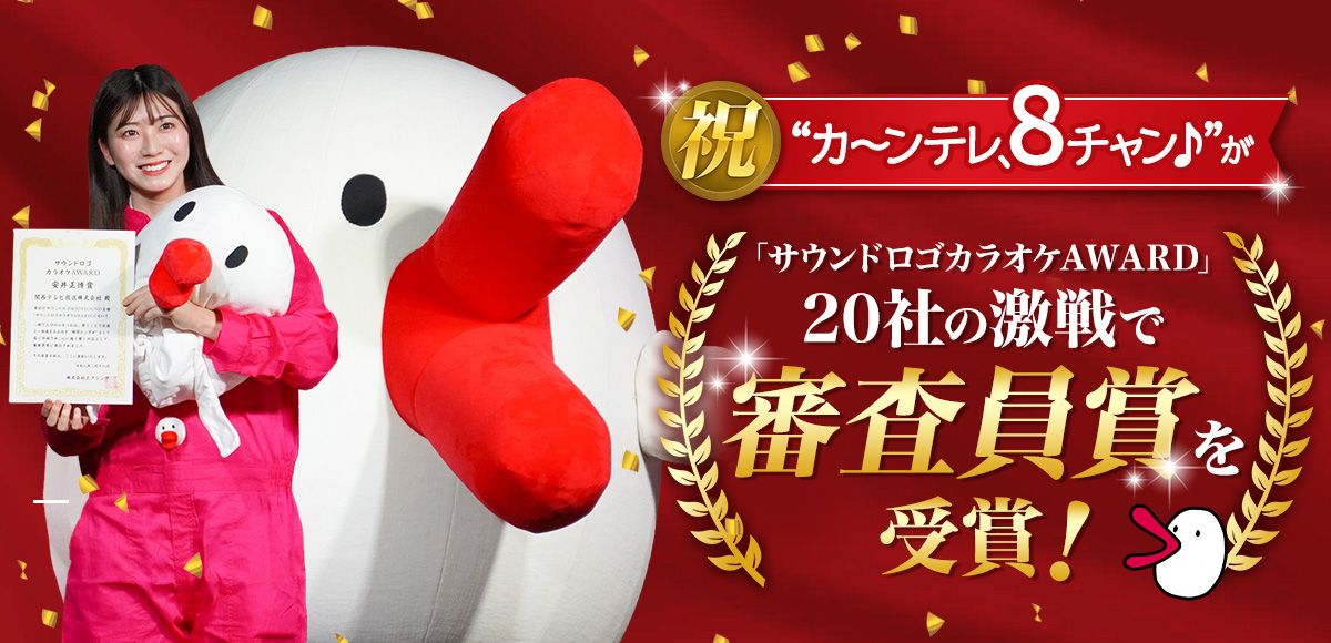 祝“カ～ンテレ、8チャン♪”が「サウンドロゴカラオケAWARD」20社の激戦で審査員賞を受賞！