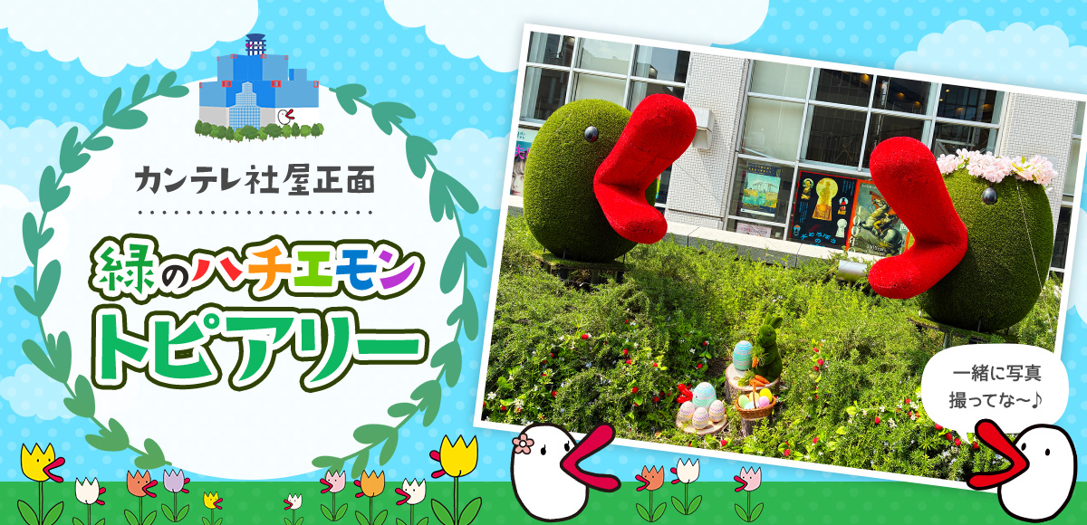 緑のハチエモントピアリー