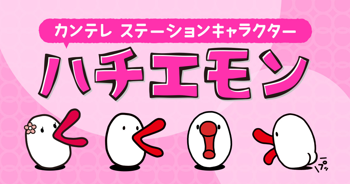 カンテレ ステーションキャラクター『ハチエモン』 | 関西テレビ放送