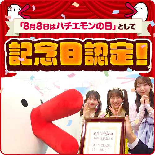 「8月8日はハチエモンの日」として記念日認定！