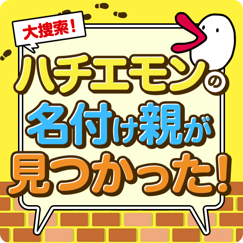 大捜索！ハチエモンの名付け親が見つかった！