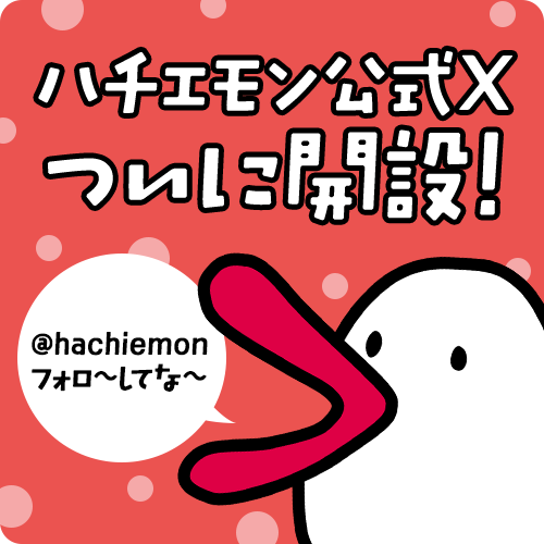 ハチエモン公式X＠hachiemon遂に開設！