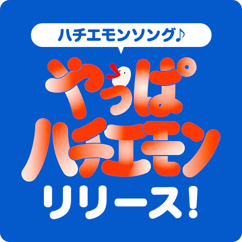 ハチエモンソング♪「やっぱハチエモン」リリース！