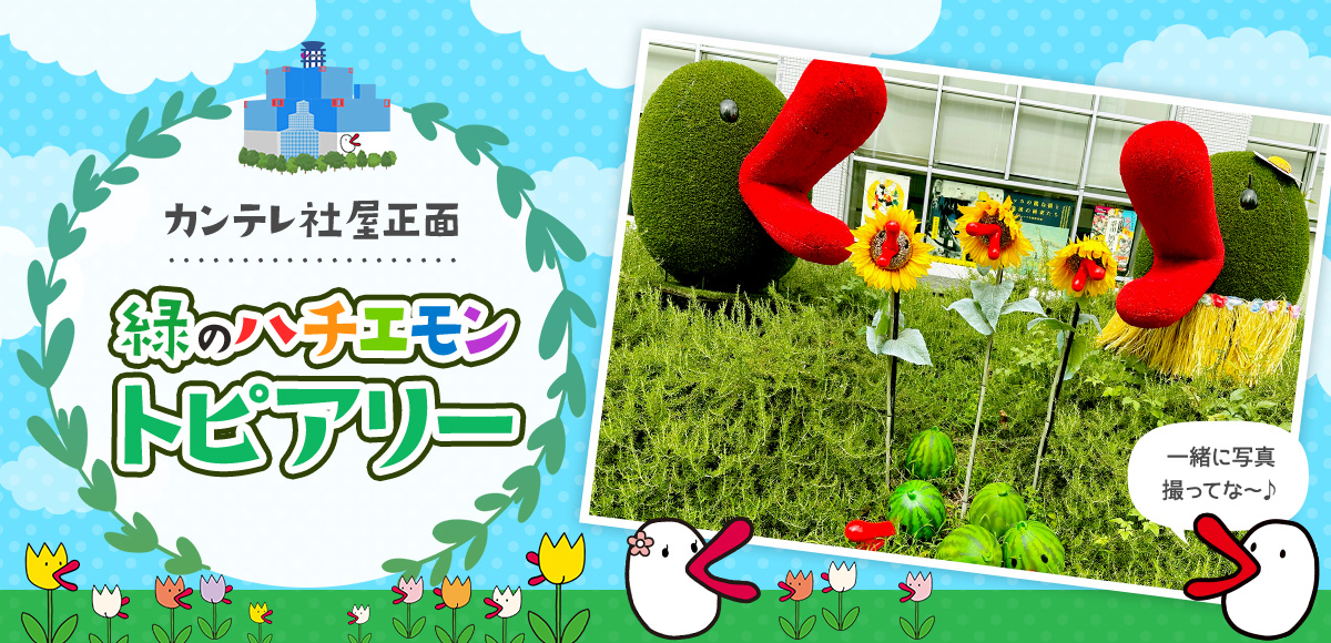 緑のハチエモントピアリー