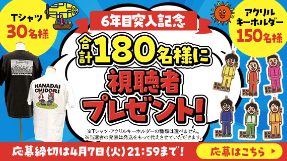 合計180名様に6年目突入記念視聴者プレゼント！