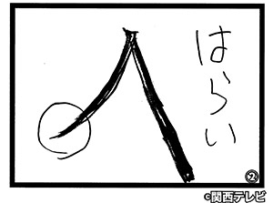 (2)博多大吉 作「ちがうよ」