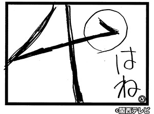 (2)博多大吉 作「ちがうよ」