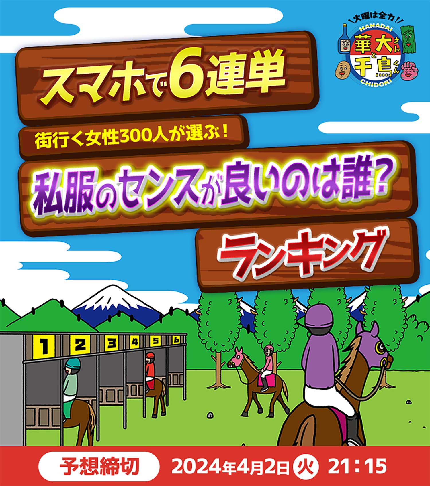 スマホで6連単～私服のセンスが良いのは誰？ランキング～ 予想締切2024年4月2日（火）21:15