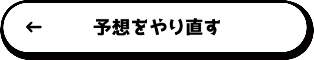 予想をやり直す