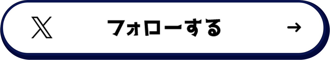 フォローする