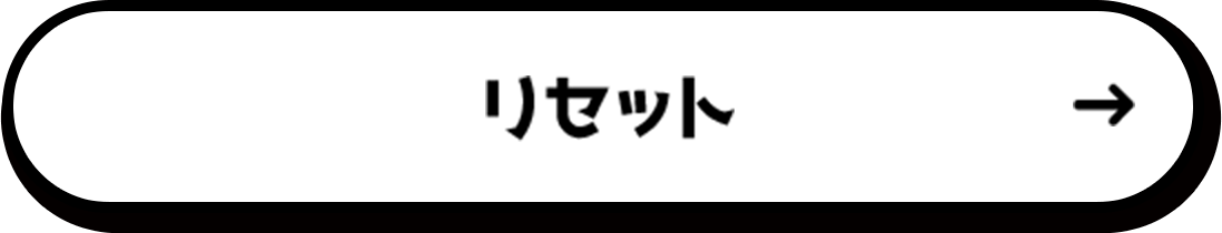 リセット