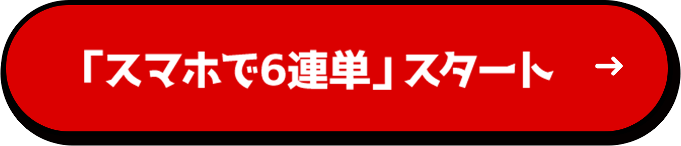 「スマホで6連単」スタート