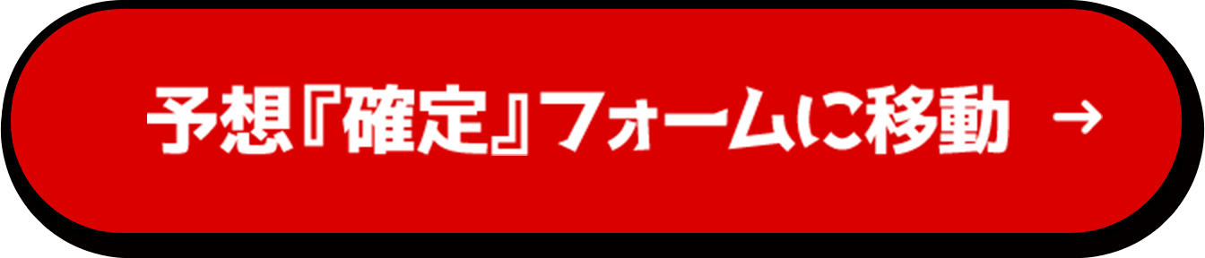 予想フォームに移動