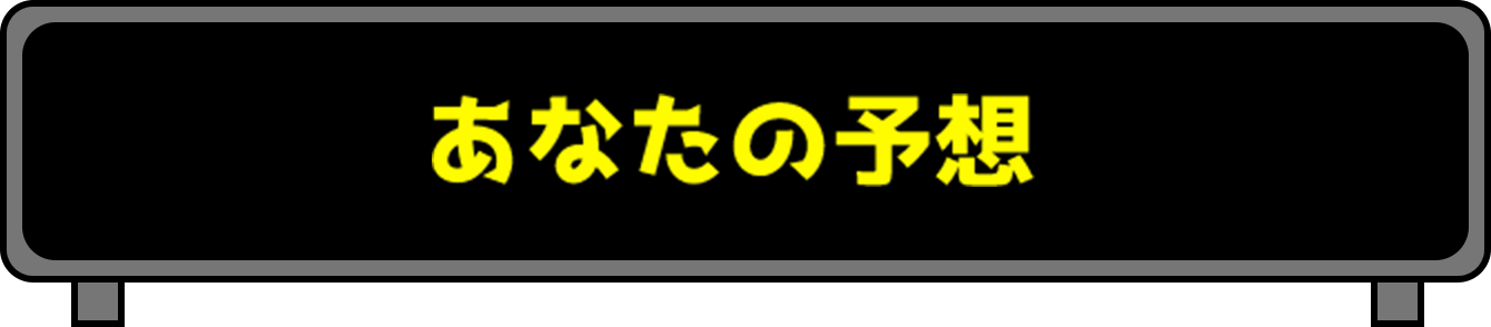 あなたの予想