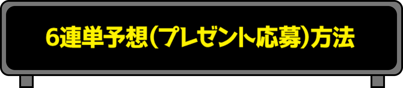 6連単予想（プレゼント応募）方法