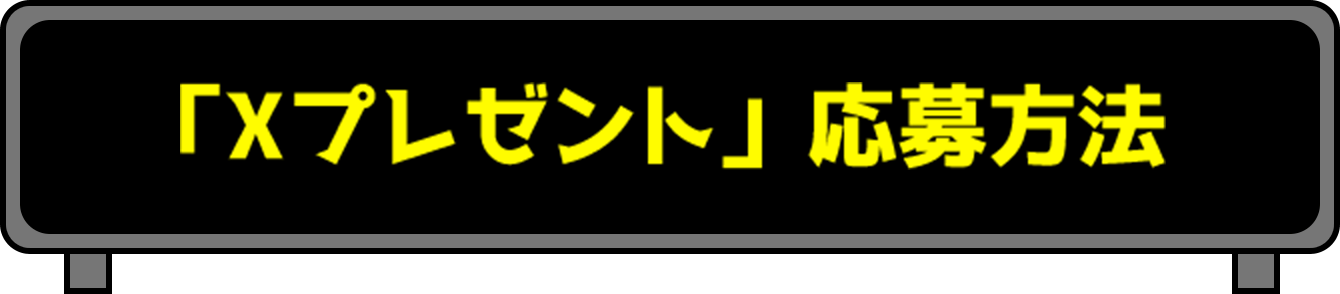 「Xプレゼント」応募方法