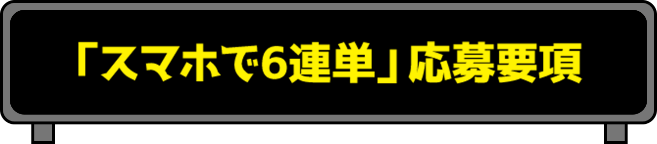 「スマホで6連単」応募要項