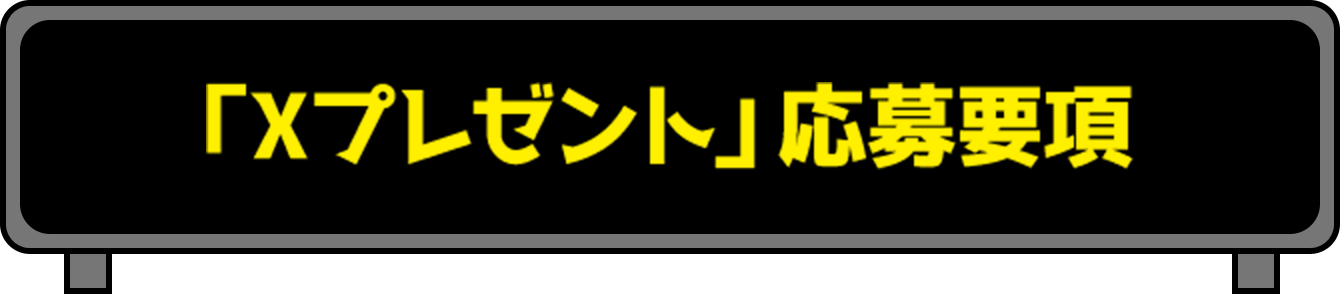 「スマホで6連単」応募要項