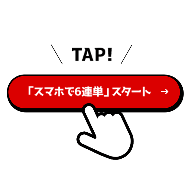 TAP!スマホで6連単スタート