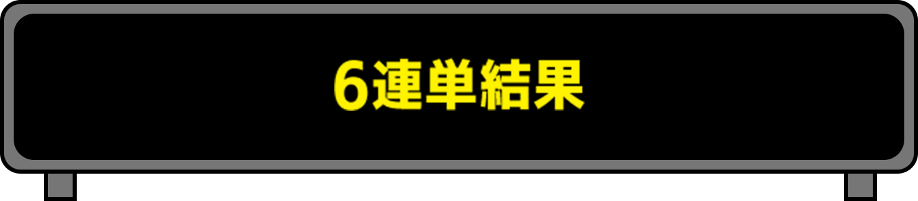 6連単結果