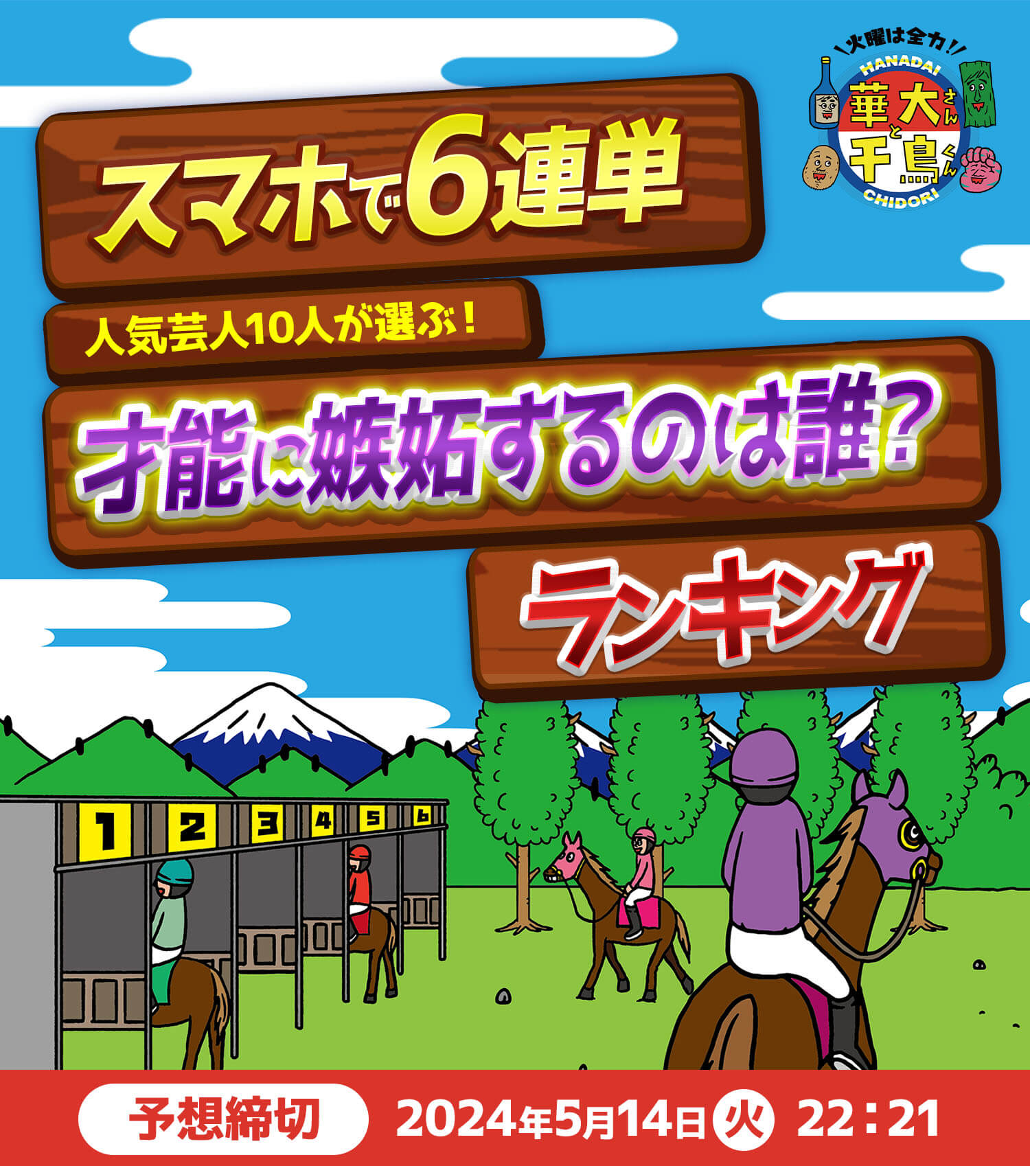 スマホで6連単 人気芸人10人が選ぶ！ 才能に嫉妬するのは誰？ランキング 予想締切2024年5月14日（火）22:21