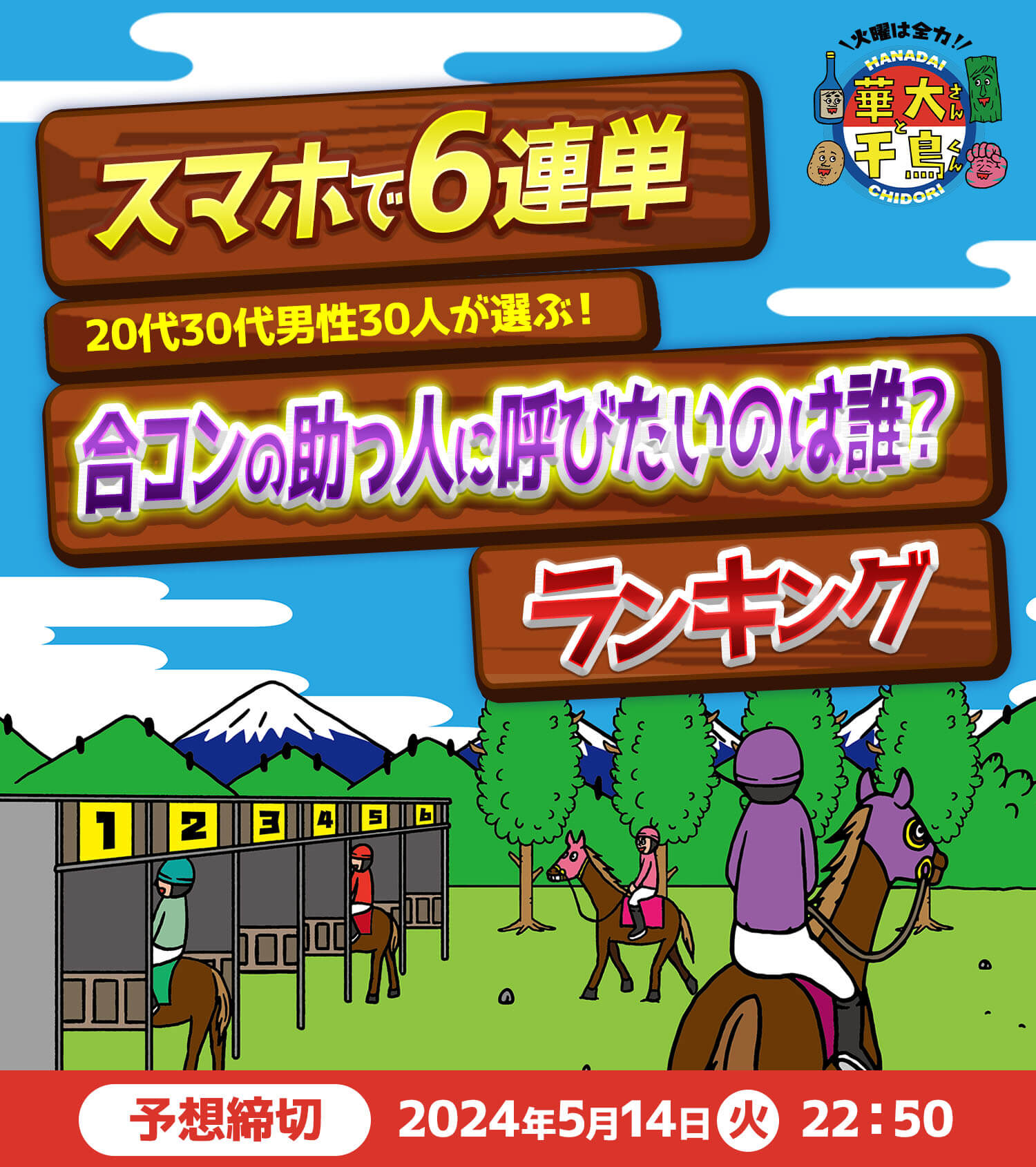 スマホで6連単 20代30代男性30人が選ぶ！合コンの助っ人に呼びたいのは誰？ ランキング 予想締切2024年5月14日（火）22：50