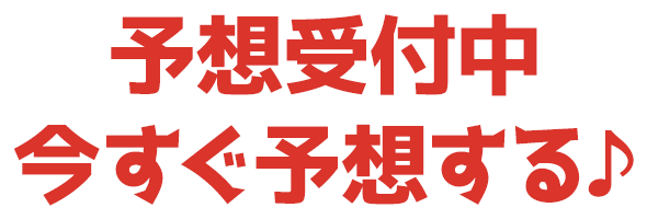 予想受付中 今すぐ予想する♪