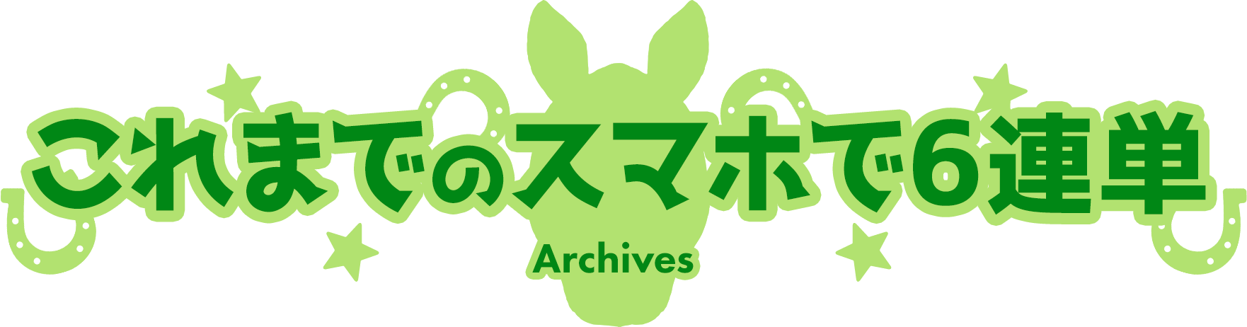 これまでのスマホで６連単 Archives