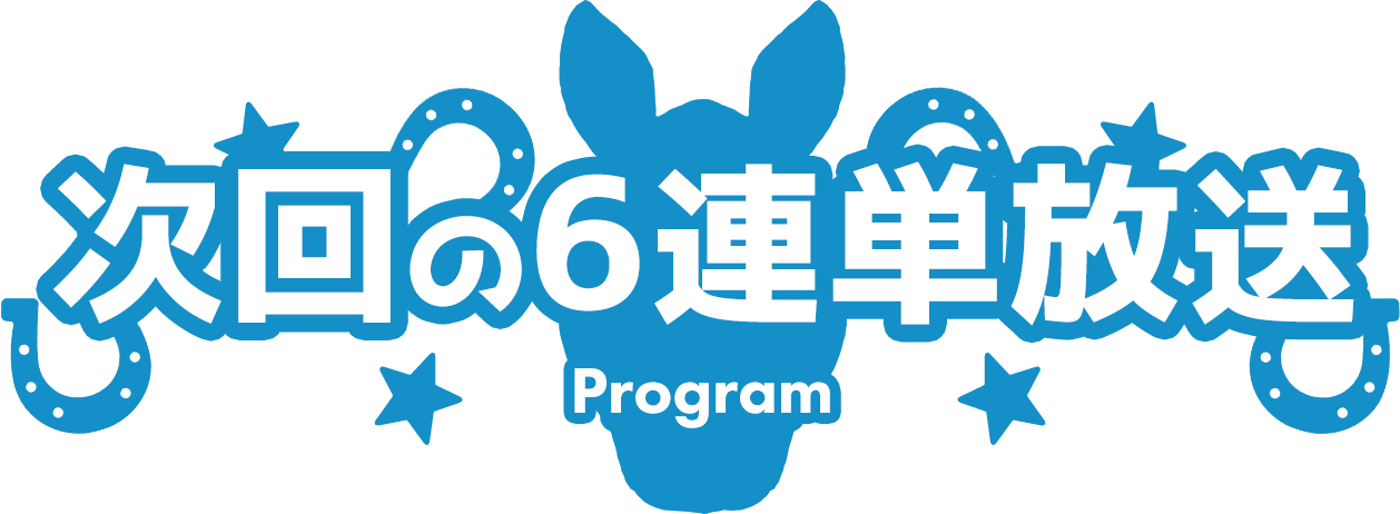次回の6連単放送 Program