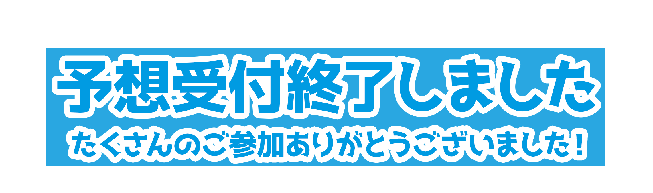 予想受付終了しました たくさんのご参加ありがとうございました！