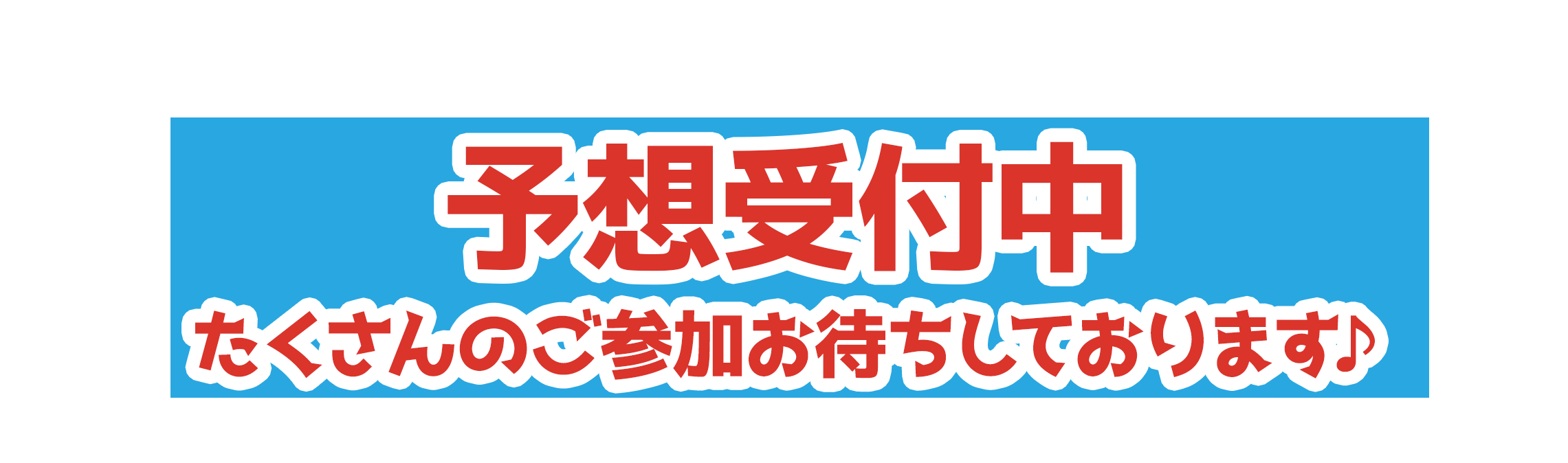 予想受付中 たくさんのご参加お待ちしております♪