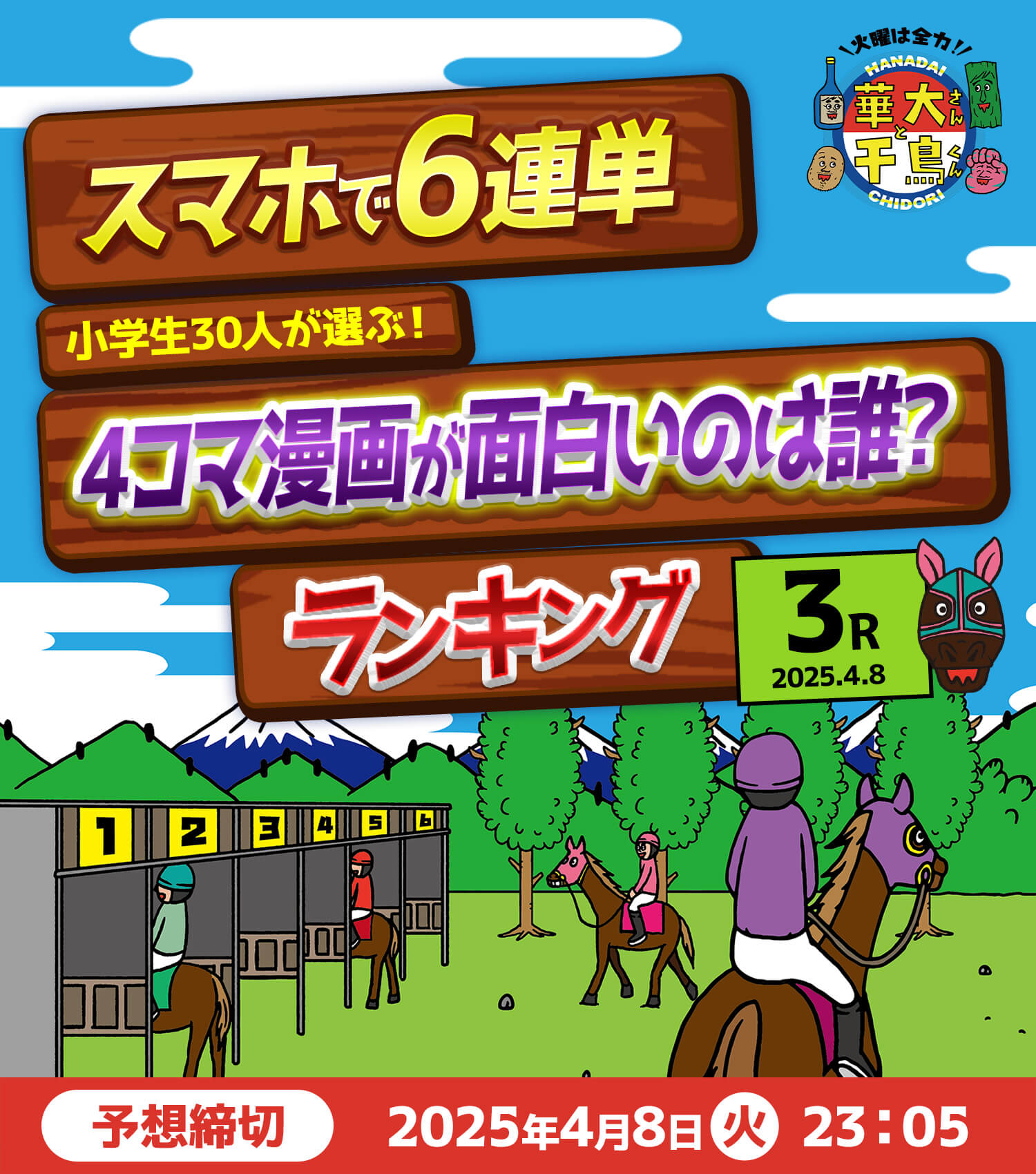 小学生30人が選ぶ!4コマ漫画が面白いのは誰?ランキング 予想締切2025年4/8(火)23:05