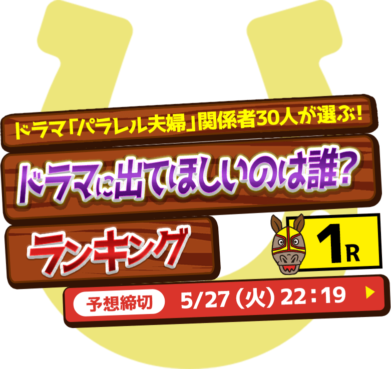【1R】ドラマ「パラレル夫婦」関係者30人が選ぶ！ドラマに出てほしいのは誰？ランキング