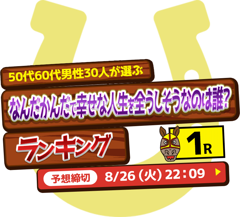 【1R】50代60代男性30人が選ぶ！なんだかんだで幸せな人生を全うしそうなのは誰？ランキング