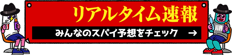 リアルタイム速報 みんなのスパイ予報をチェック