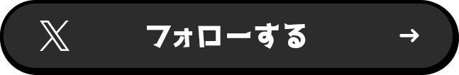 フォローする