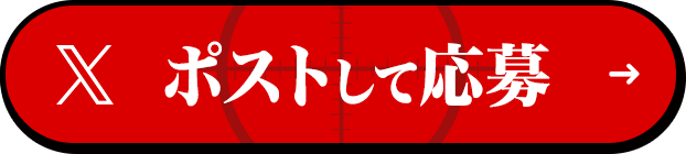 ポストして応募
