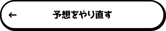 予想をやり直す