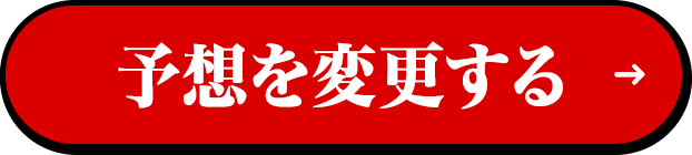 予想を変更する