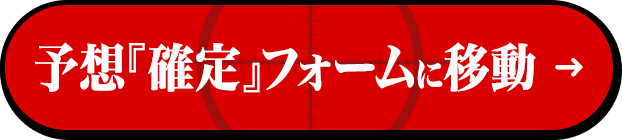 予想フォームに移動