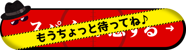 もうちょっと待ってね